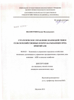 Стратегическое управление взаимодействием сельскохозяйственных и перерабатывающих предприятий АПК - тема диссертации по экономике, скачайте бесплатно в экономической библиотеке