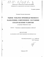Рынок товаров производственного назначения: современное состояние и направления развития - тема диссертации по экономике, скачайте бесплатно в экономической библиотеке