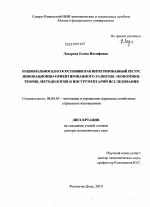 Национальное благосостояние как интегрированный ресурс инновационно-ориентированного развития экономики: теория, методология и инструментарий исследования - тема диссертации по экономике, скачайте бесплатно в экономической библиотеке
