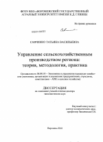 Управление сельскохозяйственным производством региона: теория, методология, практика - тема диссертации по экономике, скачайте бесплатно в экономической библиотеке