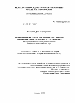 Формирование типов постиндустриального потребителя и их влияние на экономику - тема диссертации по экономике, скачайте бесплатно в экономической библиотеке