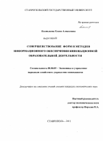 Совершенствование форм и методов информационного обеспечения инновационной образовательной деятельности - тема диссертации по экономике, скачайте бесплатно в экономической библиотеке