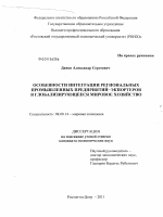 Особенности интеграции региональных промышленных предприятий-экспортеров в глобализирующееся мировое хозяйство - тема диссертации по экономике, скачайте бесплатно в экономической библиотеке