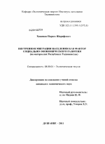 Внутренняя миграция населения как фактор социально-экономического развития - тема диссертации по экономике, скачайте бесплатно в экономической библиотеке