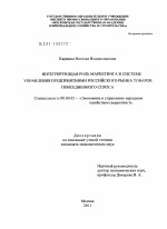 Интегрирующая роль маркетинга в системе управления предприятиями российского рынка товаров повседневного спроса - тема диссертации по экономике, скачайте бесплатно в экономической библиотеке