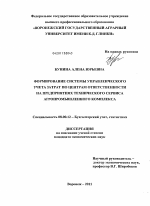 Формирование системы управленческого учета затрат по центрам ответственности на предприятиях технического сервиса агропромышленного комплекса - тема диссертации по экономике, скачайте бесплатно в экономической библиотеке