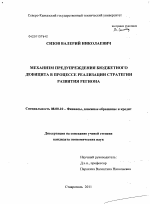 Механизм предупреждения бюджетного дефицита в процессе реализации стратегии развития региона - тема диссертации по экономике, скачайте бесплатно в экономической библиотеке