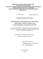 Формирование экономического механизма управления бизнес-процессами на предприятиях розничной торговли - тема диссертации по экономике, скачайте бесплатно в экономической библиотеке