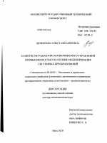 Развитие методологии антикризисного управления промышленностью на основе моделирования системных преобразований - тема диссертации по экономике, скачайте бесплатно в экономической библиотеке