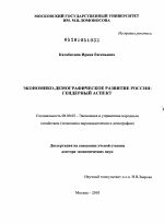 Экономико-демографическое развитие России: гендерный аспект - тема диссертации по экономике, скачайте бесплатно в экономической библиотеке