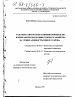 Разработка программы развития производства и переработки продукции сельского хозяйства на уровне административного района - тема диссертации по экономике, скачайте бесплатно в экономической библиотеке