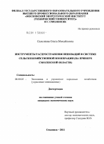 Инструменты распространения инноваций в системе сельскохозяйственной кооперации - тема диссертации по экономике, скачайте бесплатно в экономической библиотеке