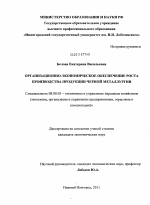 Организационно-экономическое обеспечение роста производства продукции черной металлургии - тема диссертации по экономике, скачайте бесплатно в экономической библиотеке