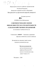 Совершенствование оценки финансовых результатов деятельности сельскохозяйственных предприятий - тема диссертации по экономике, скачайте бесплатно в экономической библиотеке