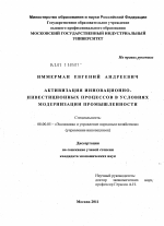 Активизация инновационно-инвестиционных процессов в условиях модернизации промышленности - тема диссертации по экономике, скачайте бесплатно в экономической библиотеке