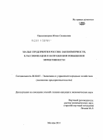 Малые предприятия России: закономерности, классификация и направления повышения эффективности - тема диссертации по экономике, скачайте бесплатно в экономической библиотеке