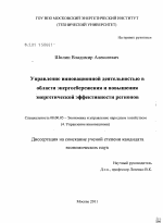 Управление инновационной деятельностью в области энергосбережения и повышения энергетической эффективности регионов - тема диссертации по экономике, скачайте бесплатно в экономической библиотеке