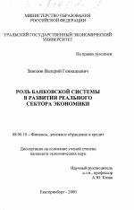 Роль банковской системы в развитии реального сектора экономики - тема диссертации по экономике, скачайте бесплатно в экономической библиотеке