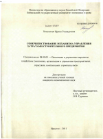 Совершенствование механизма управления затратами строительного предприятия - тема диссертации по экономике, скачайте бесплатно в экономической библиотеке