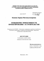 Повышение эффективности проектирования в строительстве - тема диссертации по экономике, скачайте бесплатно в экономической библиотеке