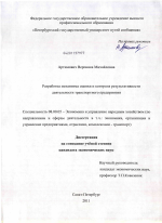Разработка механизма оценки и контроля результативности деятельности транспортного предприятия - тема диссертации по экономике, скачайте бесплатно в экономической библиотеке