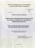 Управление инновационными процессами в сельском хозяйстве - тема диссертации по экономике, скачайте бесплатно в экономической библиотеке