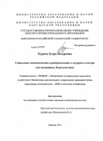 Социально-экономические преобразования в аграрном секторе - тема диссертации по экономике, скачайте бесплатно в экономической библиотеке