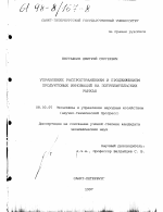 Управление распространением и продвижением продуктовых инноваций на потребительских рынках - тема диссертации по экономике, скачайте бесплатно в экономической библиотеке
