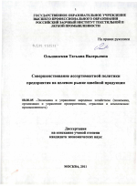 Совершенствование ассортиментной политики предприятия на целевом рынке швейной продукции - тема диссертации по экономике, скачайте бесплатно в экономической библиотеке