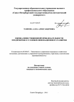 Оценка инвестиционной привлекательности предприятия в условиях инновационного развития - тема диссертации по экономике, скачайте бесплатно в экономической библиотеке