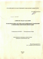 Трансформация системы коррупционных отношений в экономике рыночной ориентации - тема диссертации по экономике, скачайте бесплатно в экономической библиотеке