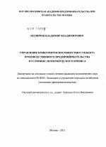 Управление конкурентоспособностью субъекта производственного предпринимательства в условиях экономического кризиса - тема диссертации по экономике, скачайте бесплатно в экономической библиотеке
