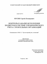 Контроль и анализ исполнения бюджетов в системе управленческого учета строительных организаций - тема диссертации по экономике, скачайте бесплатно в экономической библиотеке