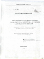 Адаптационное поведение молодых специалистов на рынке труда: концепция, факторы, инструментарий - тема диссертации по экономике, скачайте бесплатно в экономической библиотеке