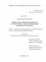Оценка результативности бюджетного регулирования в условиях модернизации публичного управления - тема диссертации по экономике, скачайте бесплатно в экономической библиотеке