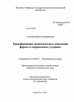 Трансформация экономического поведения фирмы в современных условиях - тема диссертации по экономике, скачайте бесплатно в экономической библиотеке