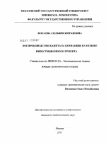 Воспроизводство капитала компании на основе инвестиционного проекта - тема диссертации по экономике, скачайте бесплатно в экономической библиотеке