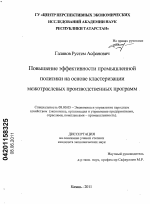 Повышение эффективности промышленной политики на основе кластеризации межотраслевых производственных программ - тема диссертации по экономике, скачайте бесплатно в экономической библиотеке