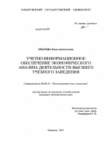 Учетно-информационное обеспечение экономического анализа деятельности высшего учебного заведения - тема диссертации по экономике, скачайте бесплатно в экономической библиотеке