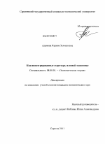 Развитие квазиинтегрированных структур в новой экономике - тема диссертации по экономике, скачайте бесплатно в экономической библиотеке