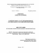 Развитие рынка услуг предприятиям и организациям в Российской Федерации - тема диссертации по экономике, скачайте бесплатно в экономической библиотеке