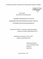 Совершенствование инструментов взаимодействия предпринимательских структур различных масштабов деятельности - тема диссертации по экономике, скачайте бесплатно в экономической библиотеке