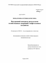 Внутренний контроль результатов хозяйственных операций в нефтегазовых холдингах - тема диссертации по экономике, скачайте бесплатно в экономической библиотеке