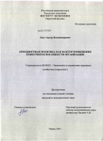 Брендинговая политика как фактор повышения конкурентоспособности организации - тема диссертации по экономике, скачайте бесплатно в экономической библиотеке