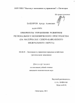 Приоритеты управления развитием регионального экономического пространства - тема диссертации по экономике, скачайте бесплатно в экономической библиотеке