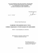 Развитие управленческого учета в инвестиционно-строительных организациях - тема диссертации по экономике, скачайте бесплатно в экономической библиотеке