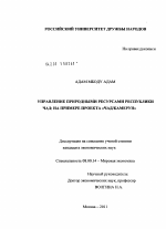 Управление природными ресурсами Республики Чад: на примере проекта "Чад/Камерун" - тема диссертации по экономике, скачайте бесплатно в экономической библиотеке