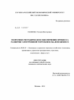 Теоретико-методическое обеспечение процесса развития электронной торговли в малом бизнесе - тема диссертации по экономике, скачайте бесплатно в экономической библиотеке