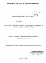 Экономический механизм формирования регионального инновационного университета - тема диссертации по экономике, скачайте бесплатно в экономической библиотеке