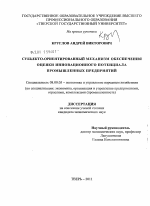 Субъекто-ориентированный механизм обеспечения оценки инновационного потенциала промышленных предприятий - тема диссертации по экономике, скачайте бесплатно в экономической библиотеке